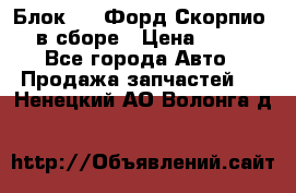 Блок 2,8 Форд Скорпио PRE в сборе › Цена ­ 9 000 - Все города Авто » Продажа запчастей   . Ненецкий АО,Волонга д.